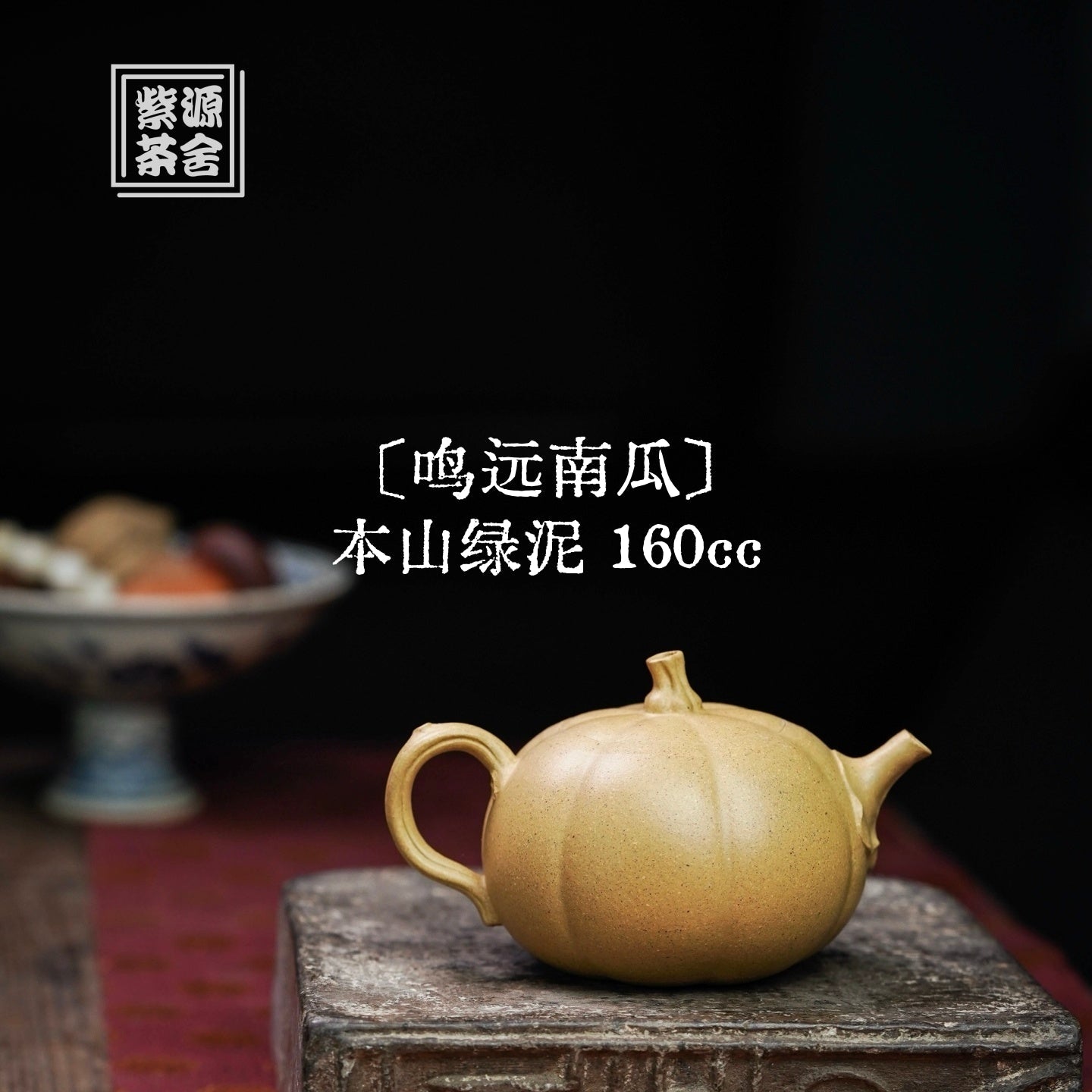Ming Yuan Nan Gua 160cc - Yixing Handmade Teapot 江苏宜兴
