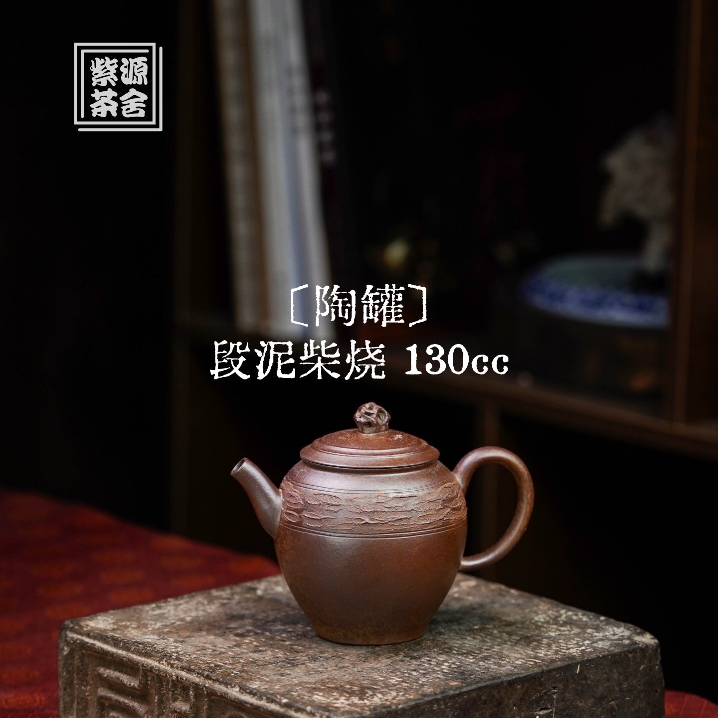 Tao Guan 130cc - Yixing Handmade Teapot 江苏宜兴