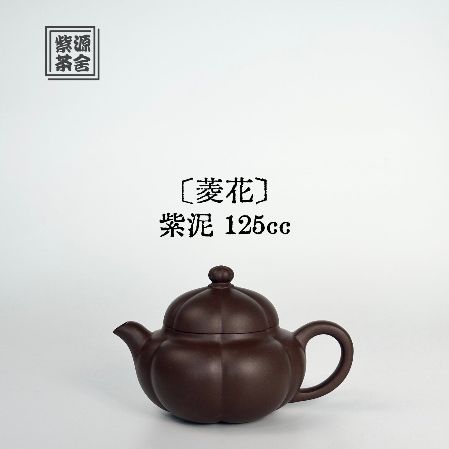 Ling Hua 125cc - Yixing Handmade Teapot 江苏宜兴