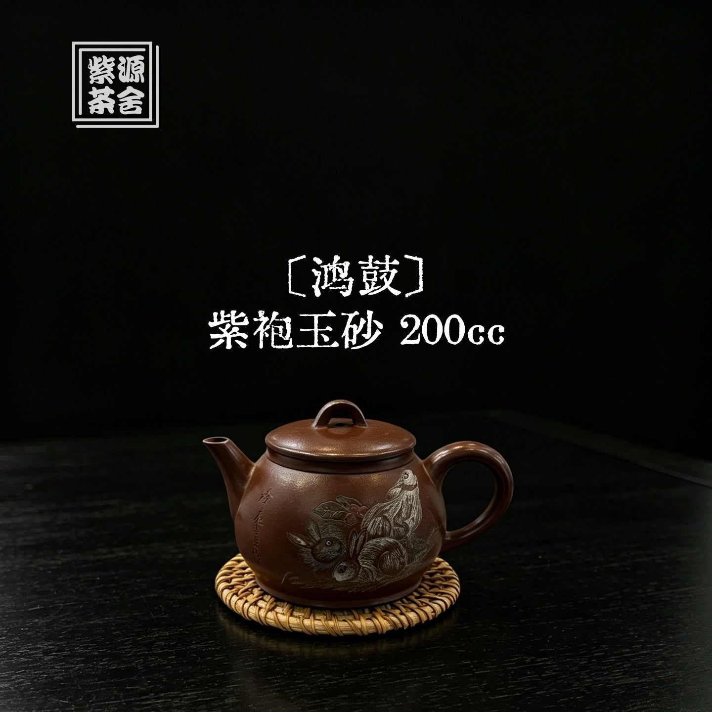 Hong Gu 200cc - Yixing Handmade Teapot 江苏宜兴