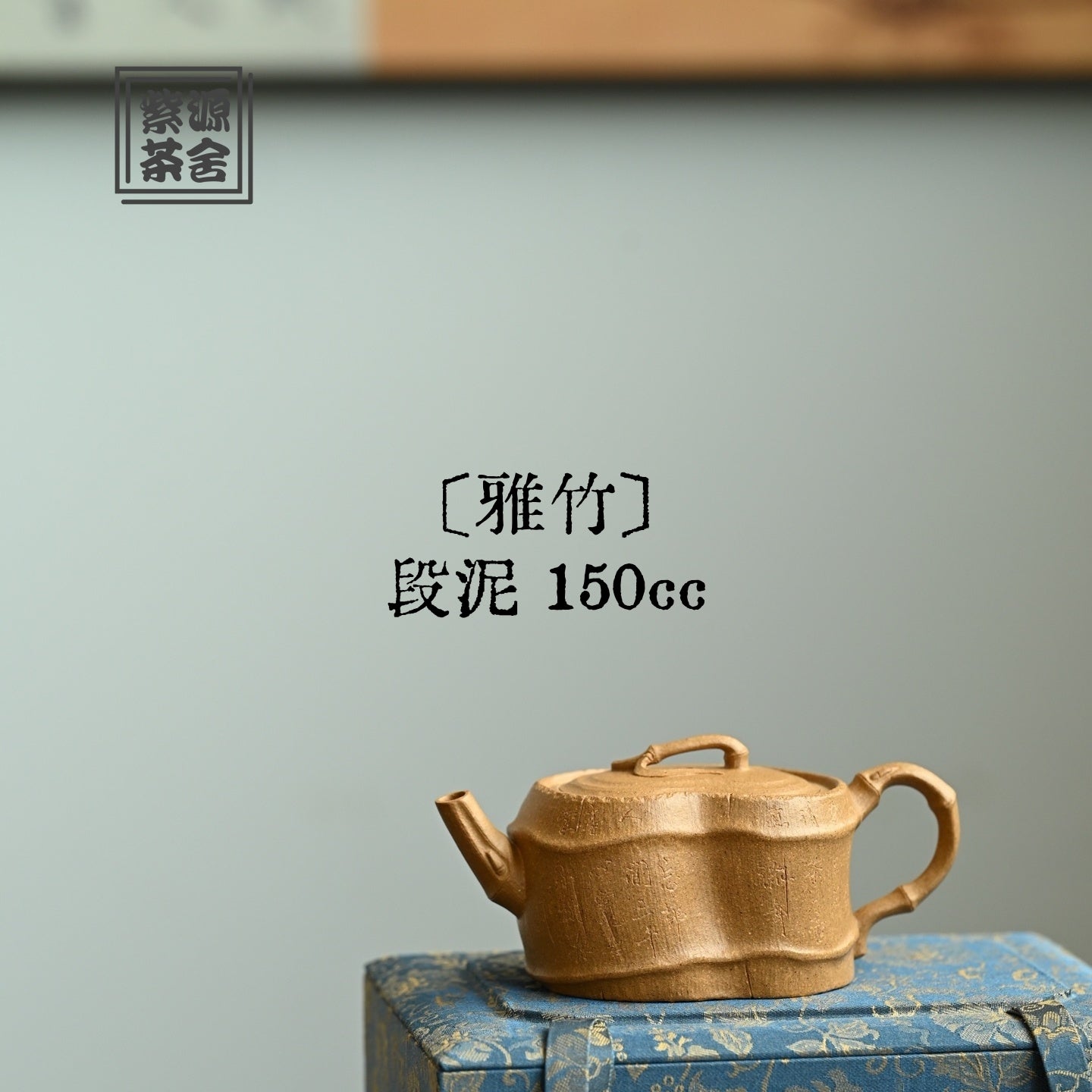 Ya Zhu 150cc - Yixing Handmade Teapot 江苏宜兴