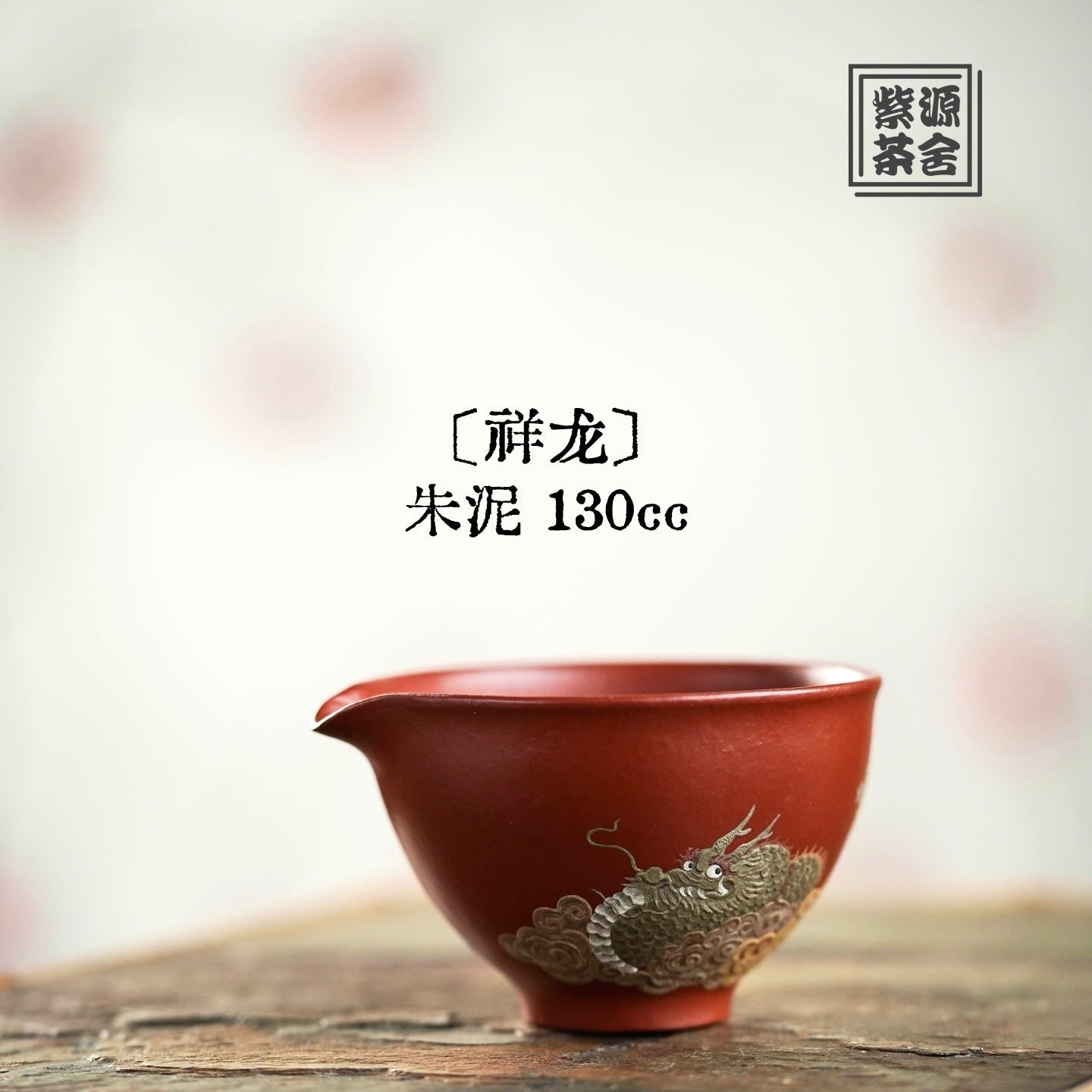 Xiang Long 130cc - Yixing Handmade Teacup 江苏宜兴