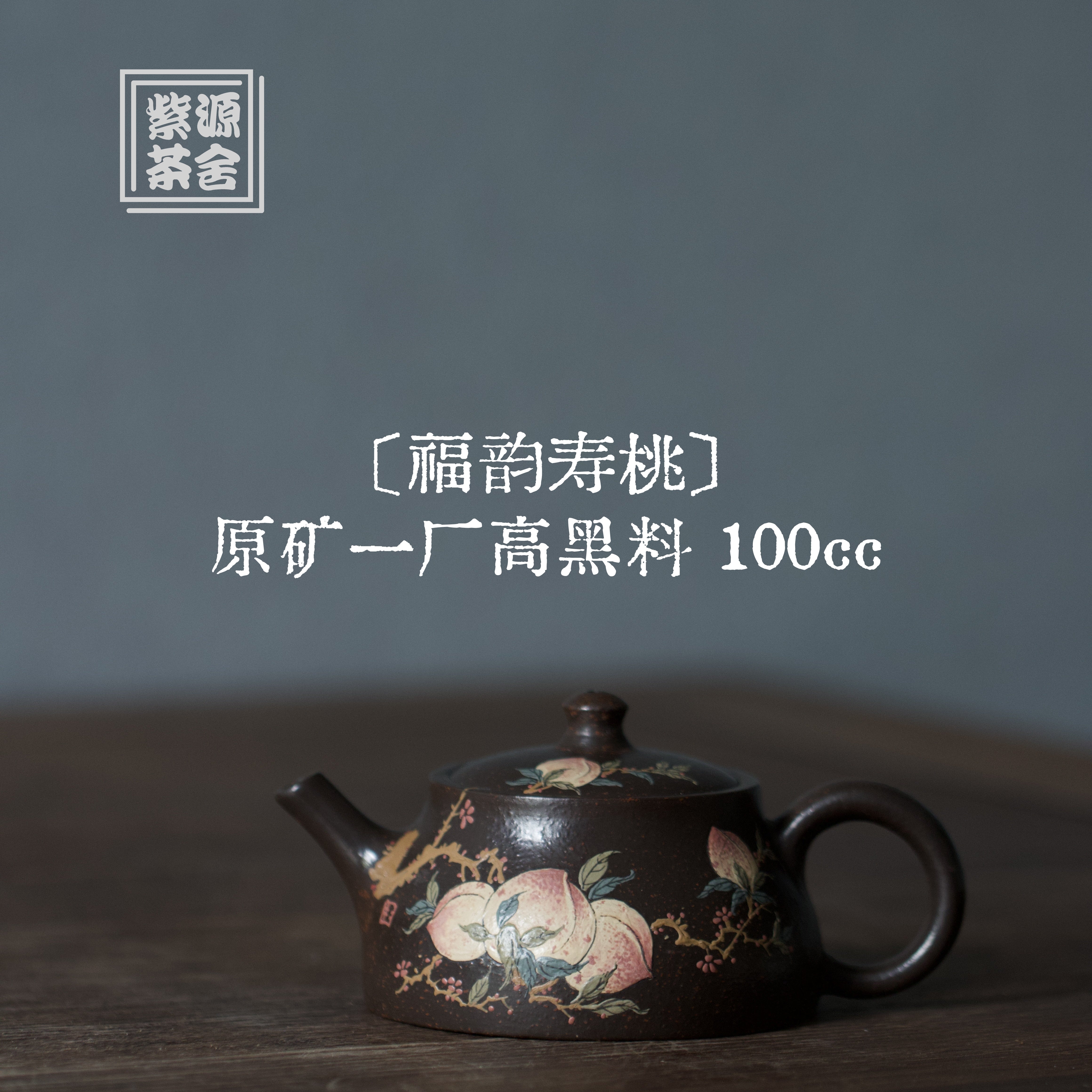 Fu Yun Shou Tao 100cc - Yixing Handmade Teapot.
