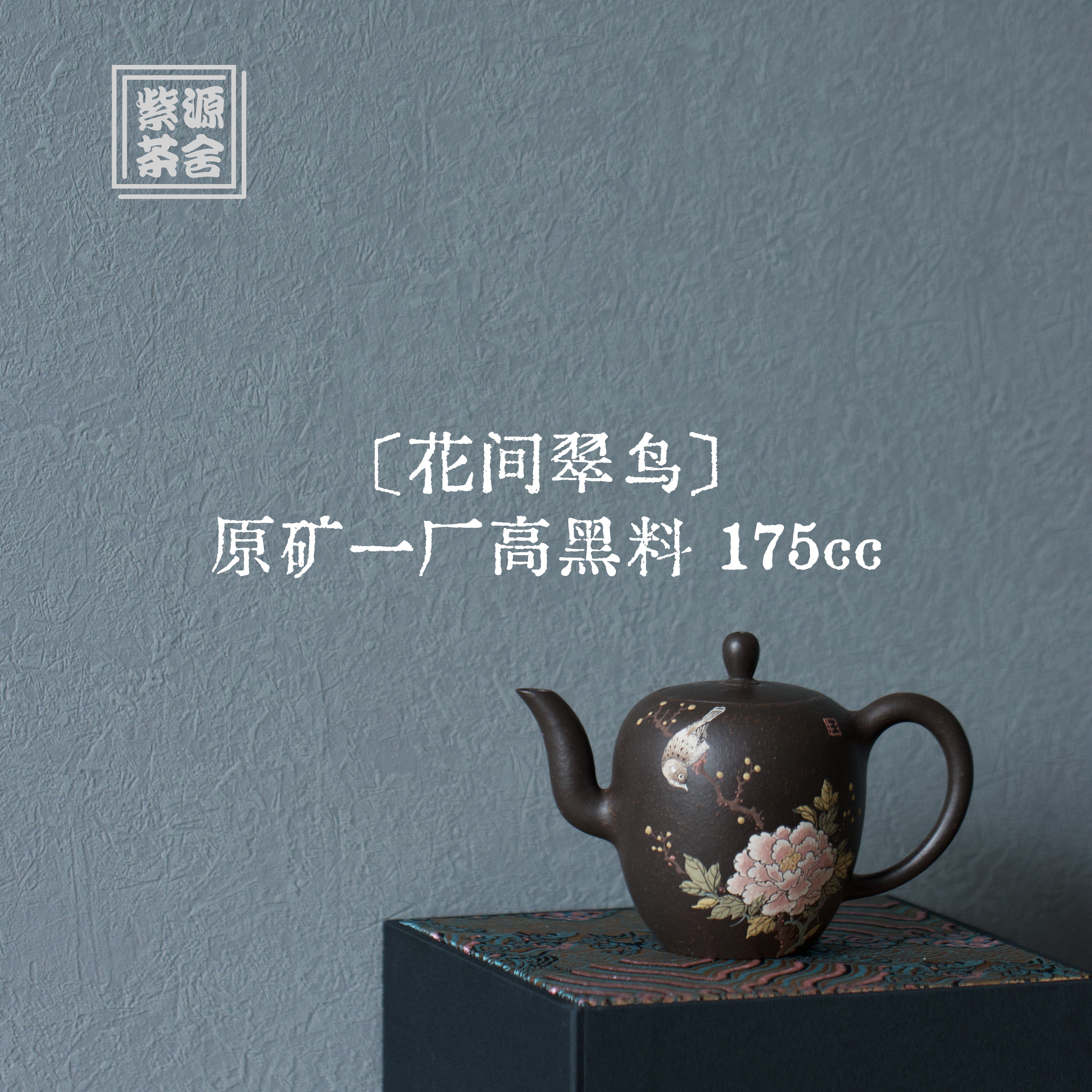 Hua Jian Cui Niao 175cc - Yixing Handmade Teapot.