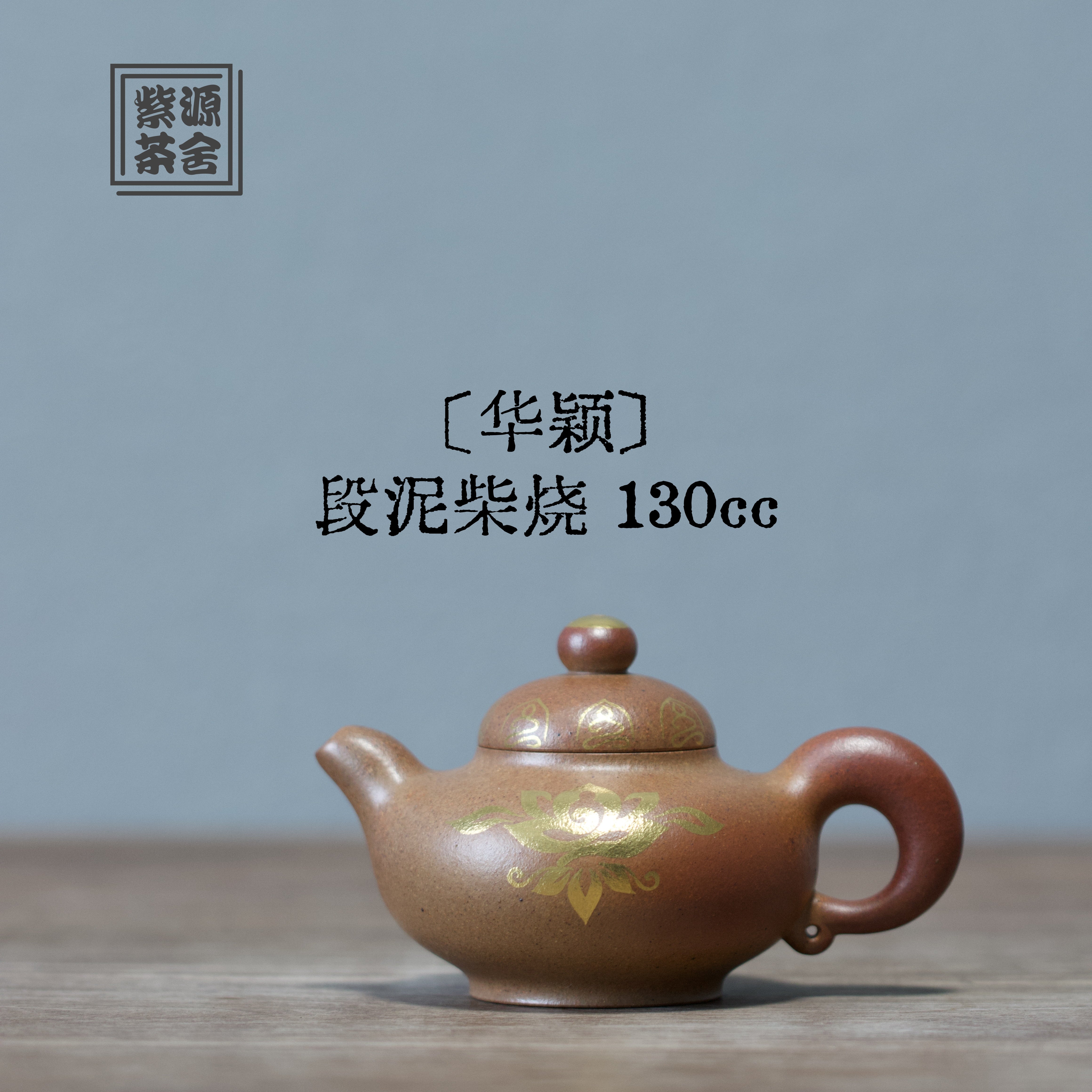 Hua Ying 130cc - Yixing Handmade Teapot.