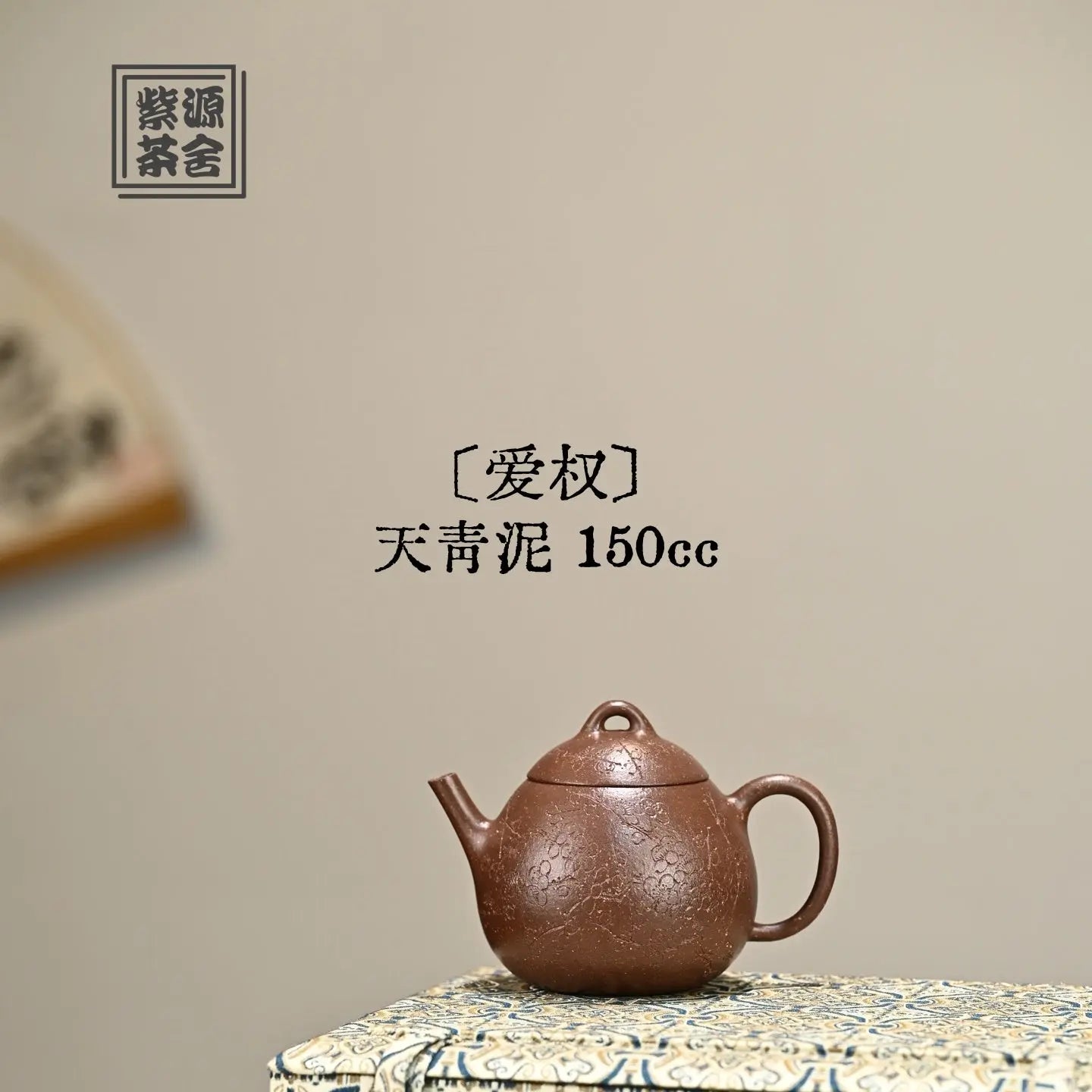 Ai Quan 150cc - Yixing Handmade Teapot 江苏宜兴