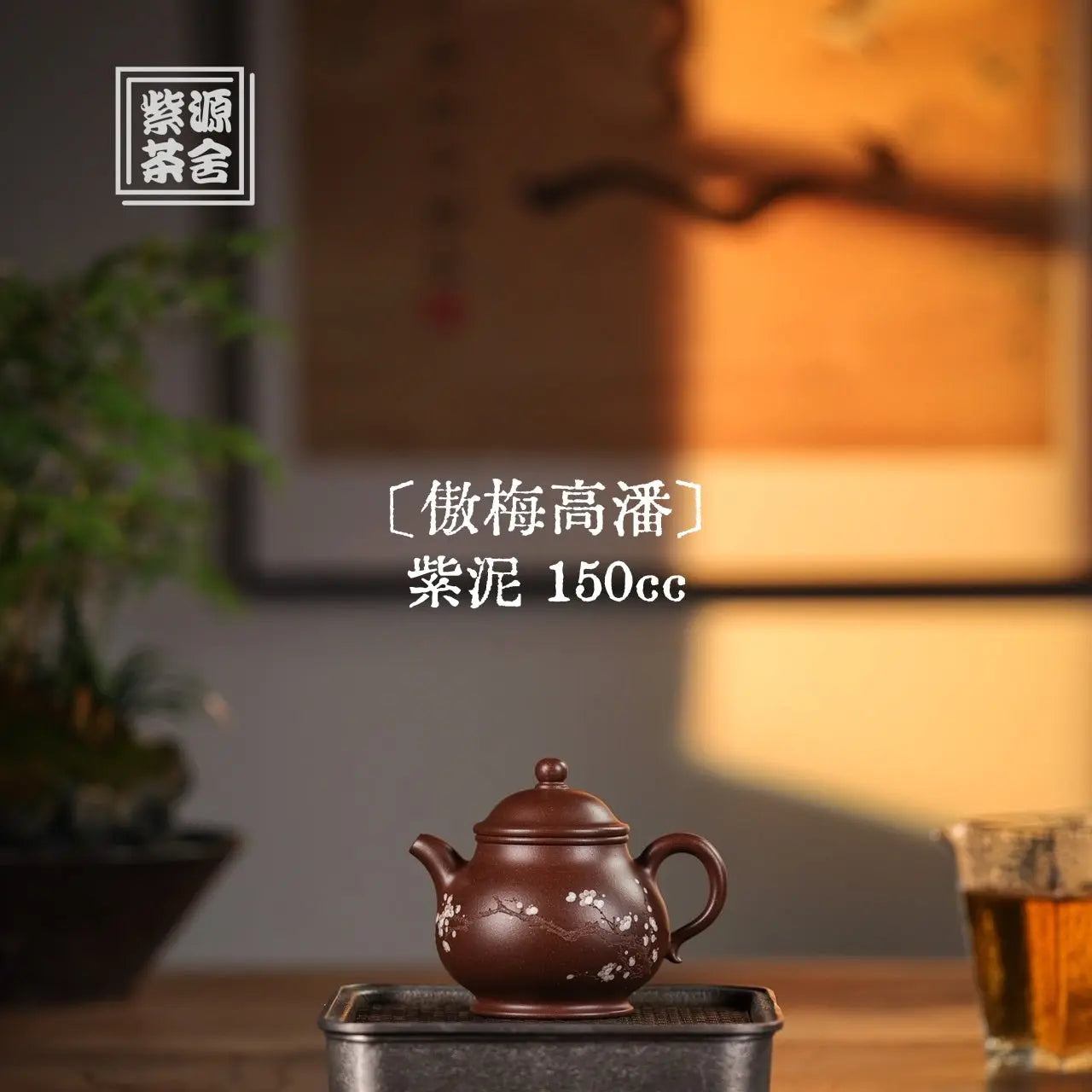 Ao Mei Gao Pan 150cc - Yixing Handmade Teapot 江苏宜兴