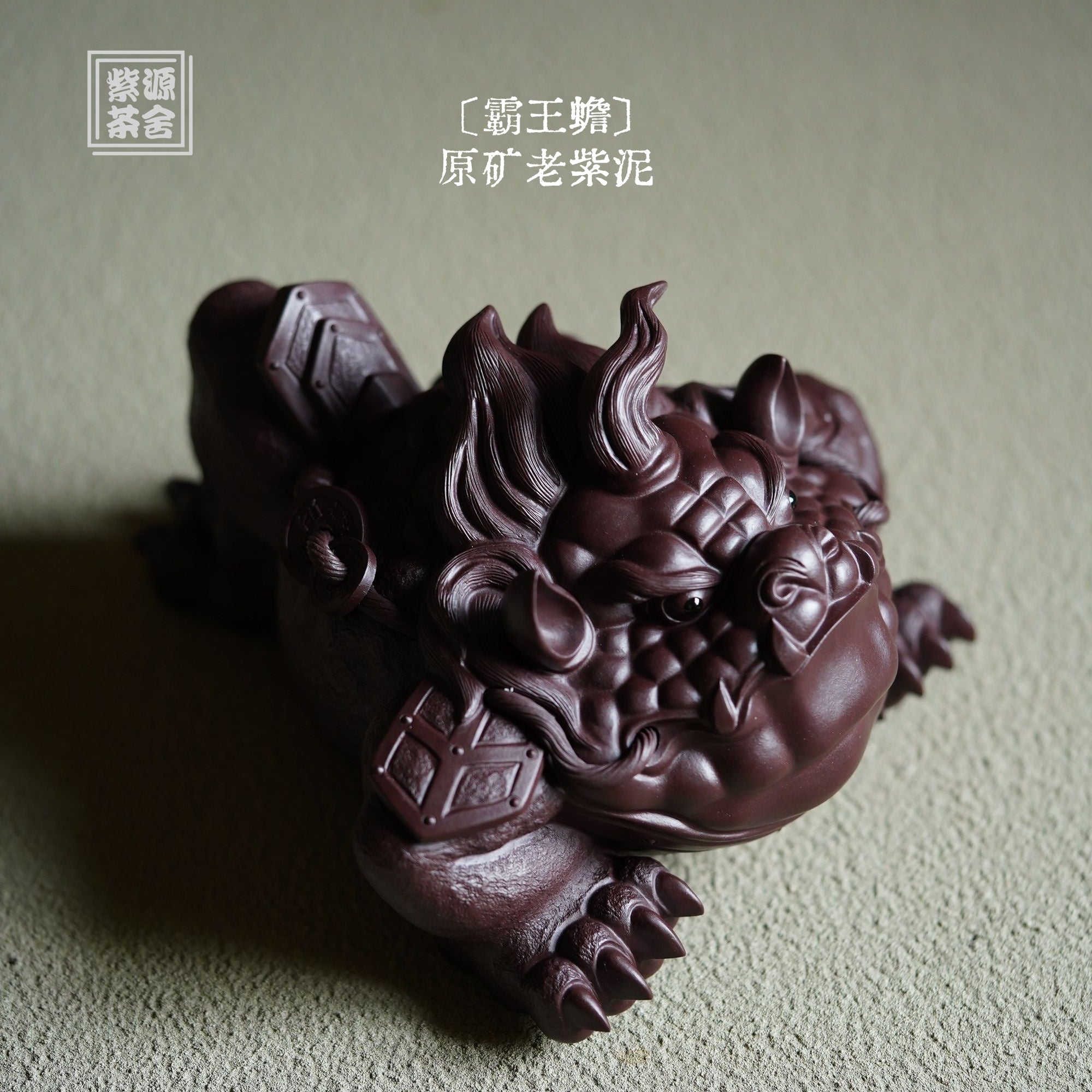 Ba Wang Chan - Tea Pet 江苏宜兴