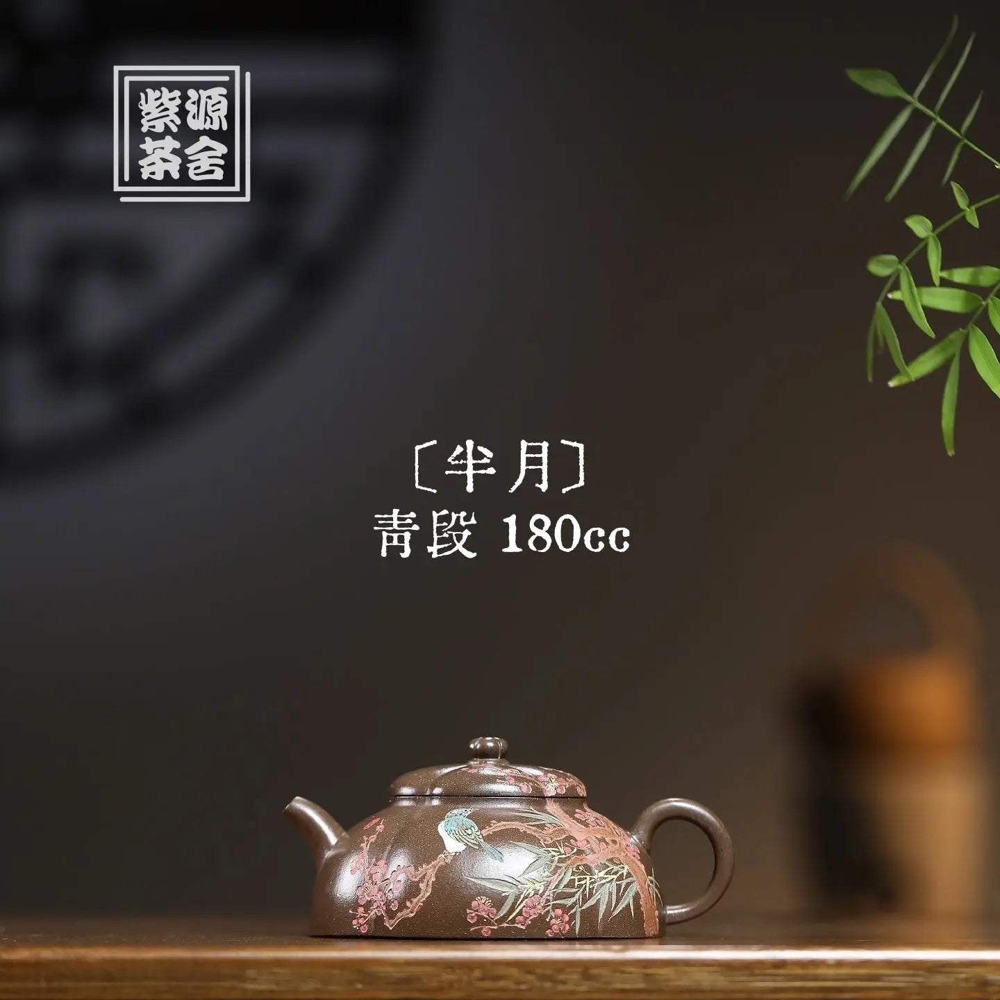 Ban Yue 180cc - Yixing Handmade Teapot 江苏宜兴