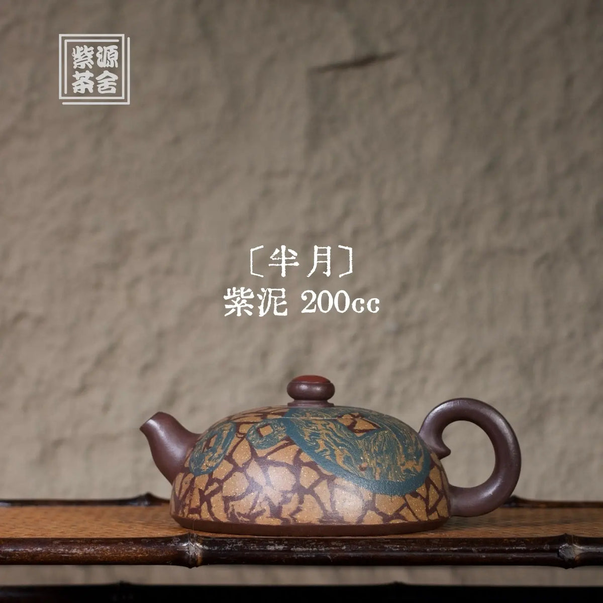 Ban Yue 200cc - Yixing Handmade Teapot 江苏宜兴