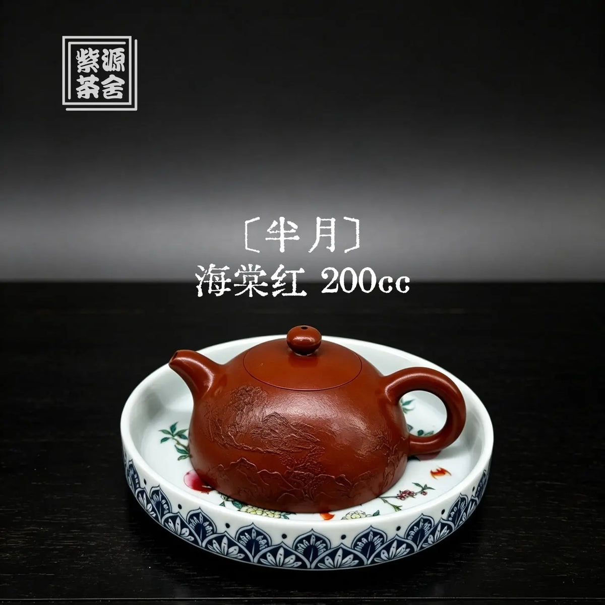 Ban Yue 200cc - Yixing Handmade Teapot 江苏宜兴