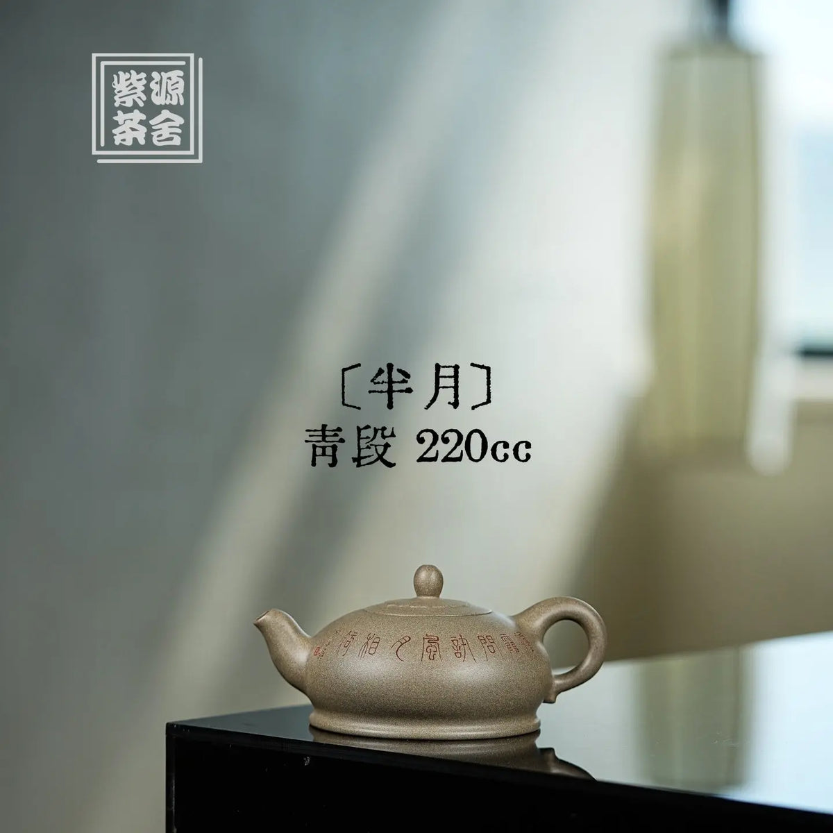 Ban Yue 220cc - Yixing Handmade Teapot 江苏宜兴
