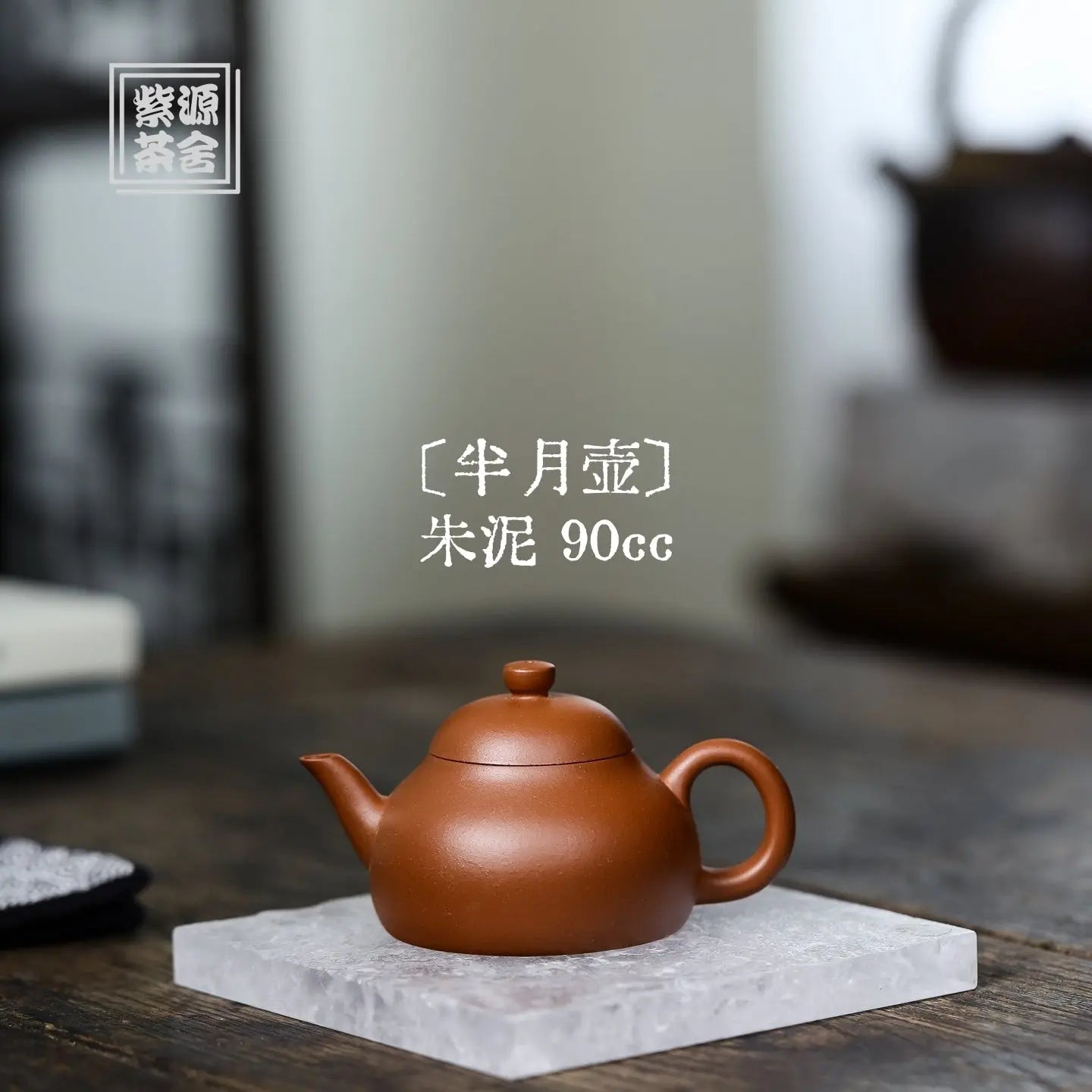Ban Yue Hu 90cc - Yixing Handmade Teapot 江苏宜兴
