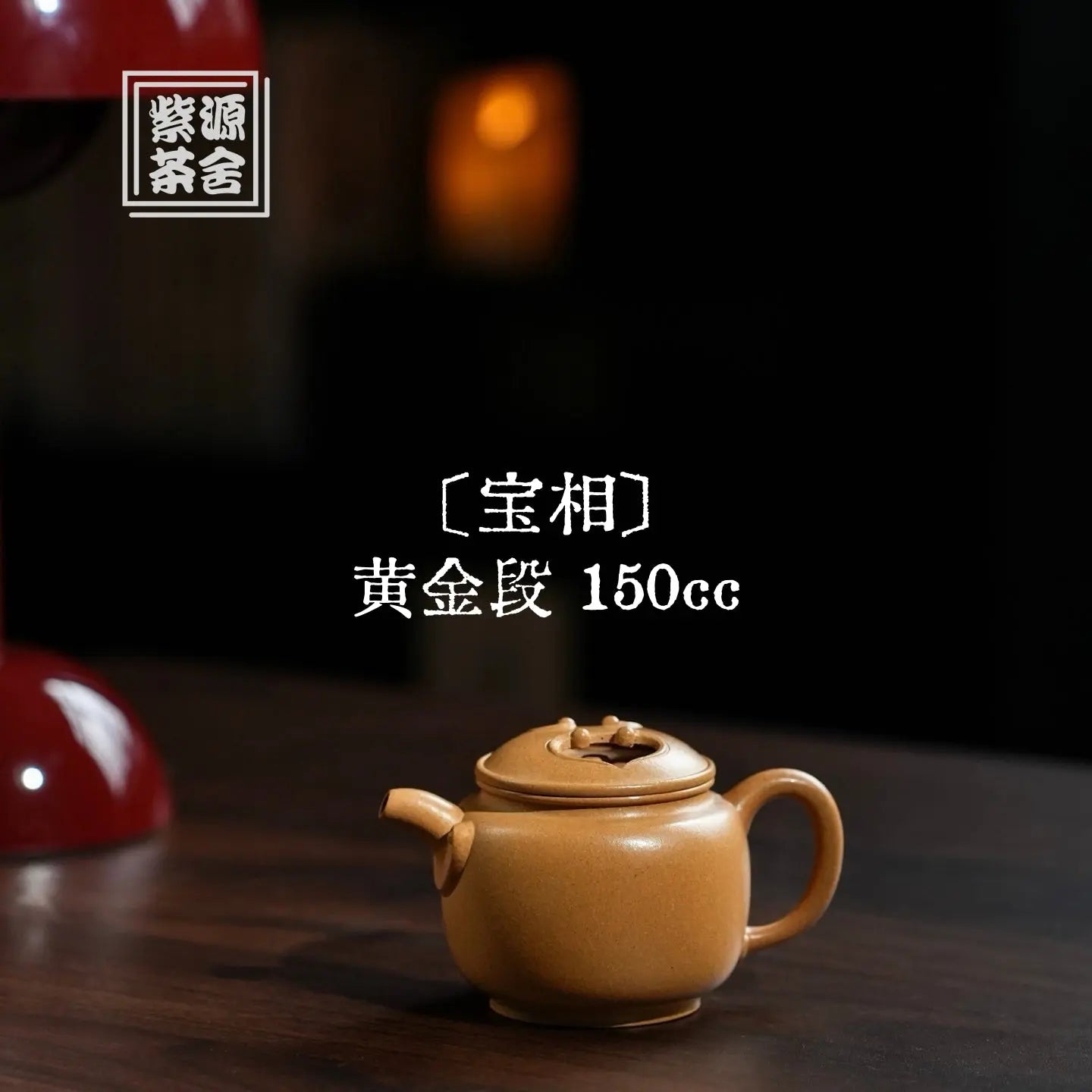Bao Xiang 150cc - Yixing Handmade Teapot 江苏宜兴
