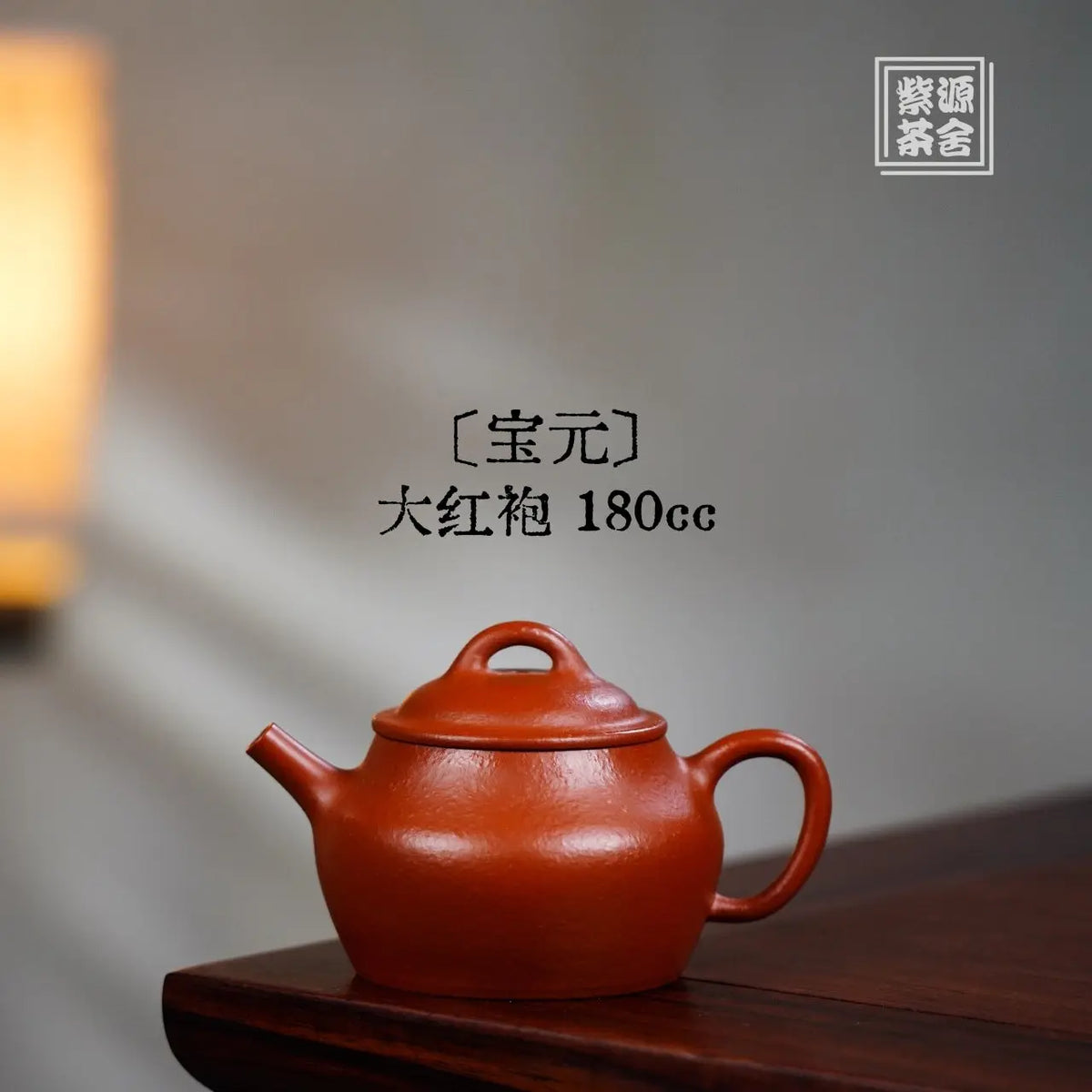 Bao Yuan 180cc - Yixing Handmade Teapot 江苏宜兴