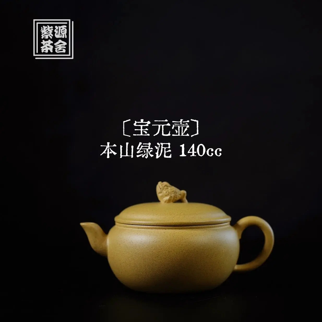 Bao Yuan Hu 140cc - Yixing Handmade Teapot 江苏宜兴