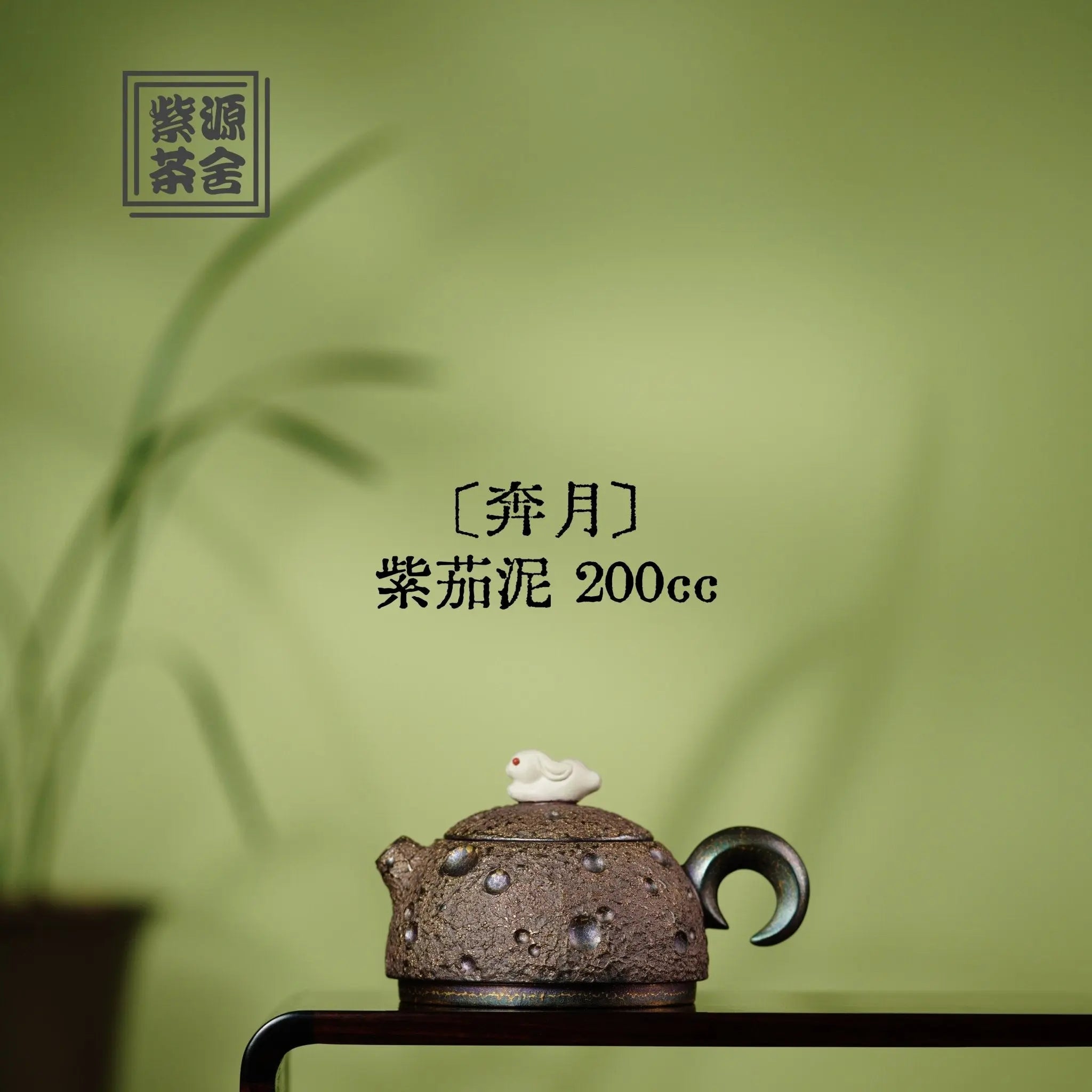 Ben Yue 200cc - Yixing Handmade Teapot 江苏宜兴