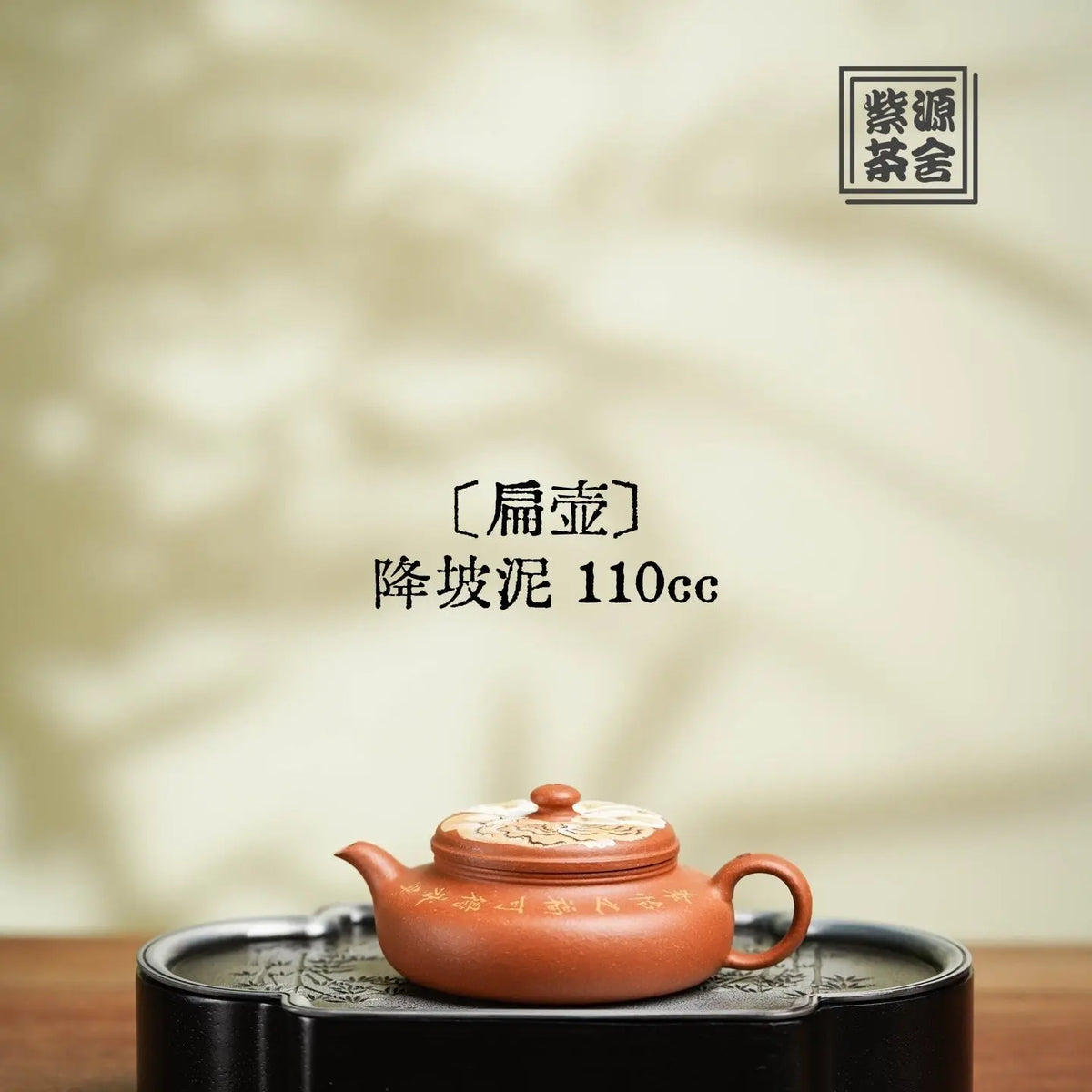 Bian Hu 110cc - Yixing Handmade Teapot 江苏宜兴