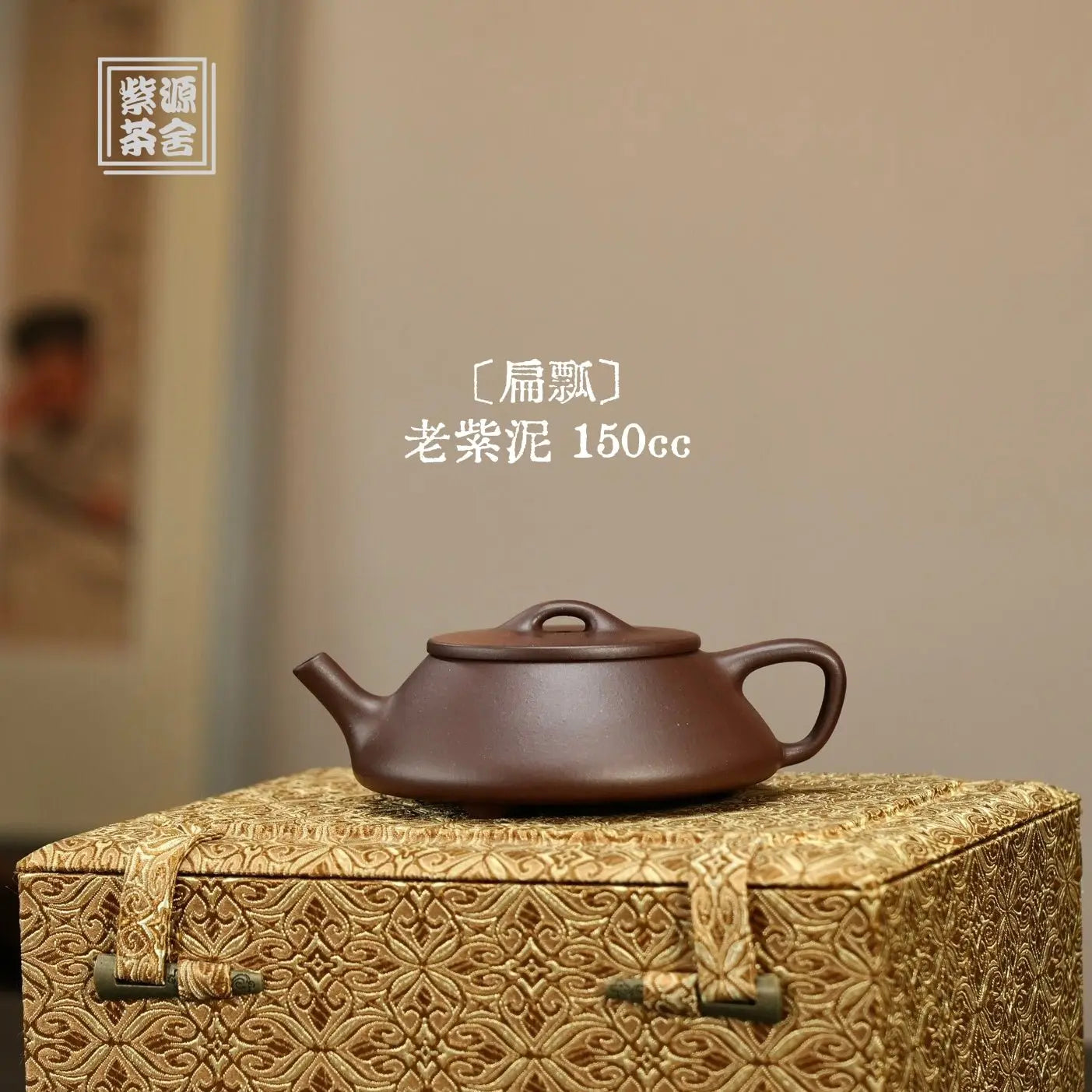 Bian Piao 150cc - Yixing Handmade Teapot 江苏宜兴