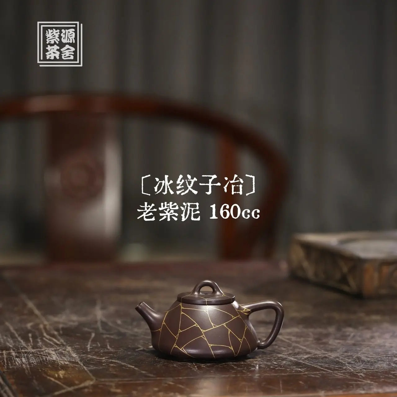 Bing Wen Zi Ye 160cc - Yixing Handmade Teapot 江苏宜兴