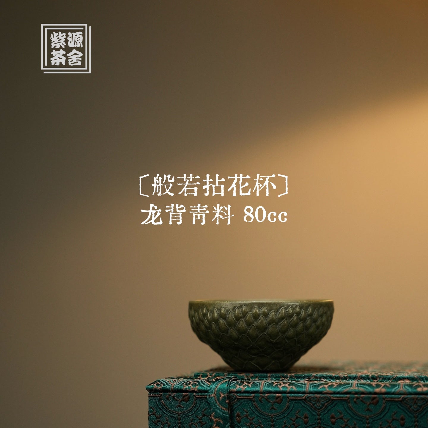 Bo Re Nian Hua Bei - Yixing Handmade Teacup 江苏宜兴
