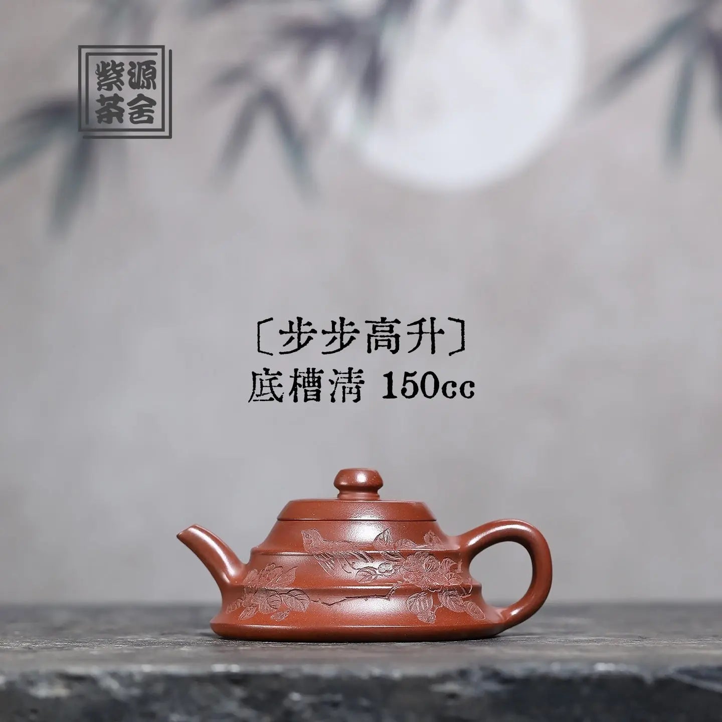 Bu Bu Gao Sheng 150cc - Yixing Handmade Teapot 江苏宜兴