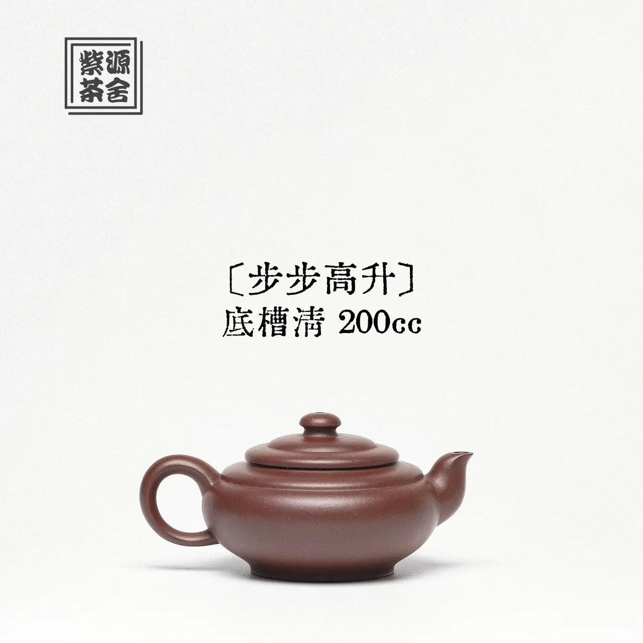 Bu Bu Gao Sheng 200cc - Yixing Handmade Teapot 江苏宜兴