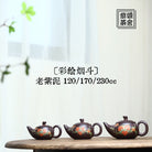 Cai Hui Yan Dou 120/170/230cc - Yixing Handmade Teapot 江苏宜兴
