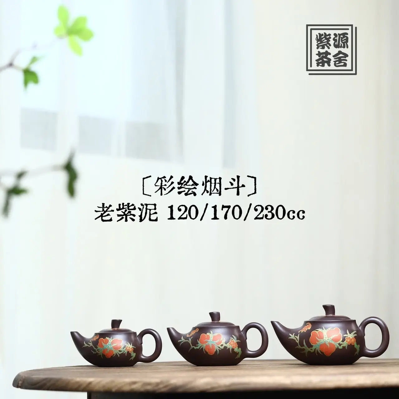 Cai Hui Yan Dou 120/170/230cc - Yixing Handmade Teapot 江苏宜兴