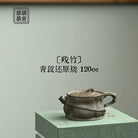 Can Zhu 120cc - Yixing Handmade Teapot 江苏宜兴
