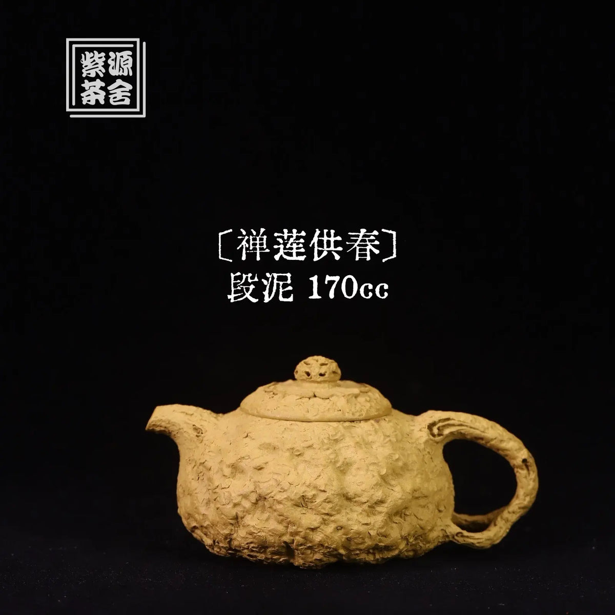 Chan Lian Gong Chun 170cc - Yixing Handmade Teapot 江苏宜兴