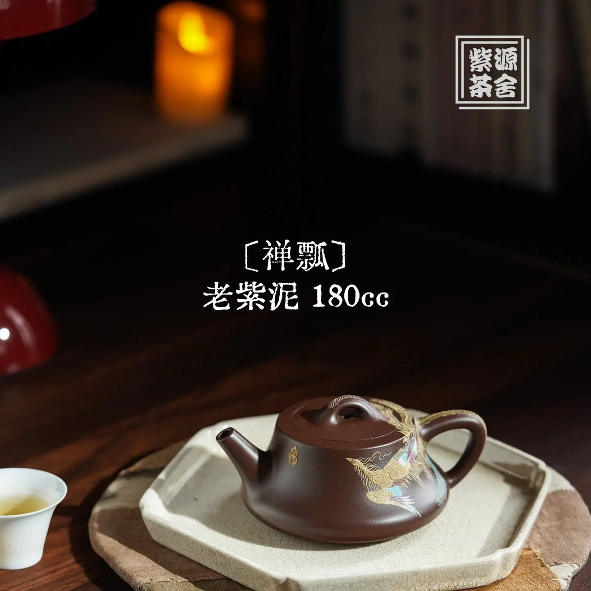 Chan Piao 180cc - Yixing Handmade Teapot 江苏宜兴
