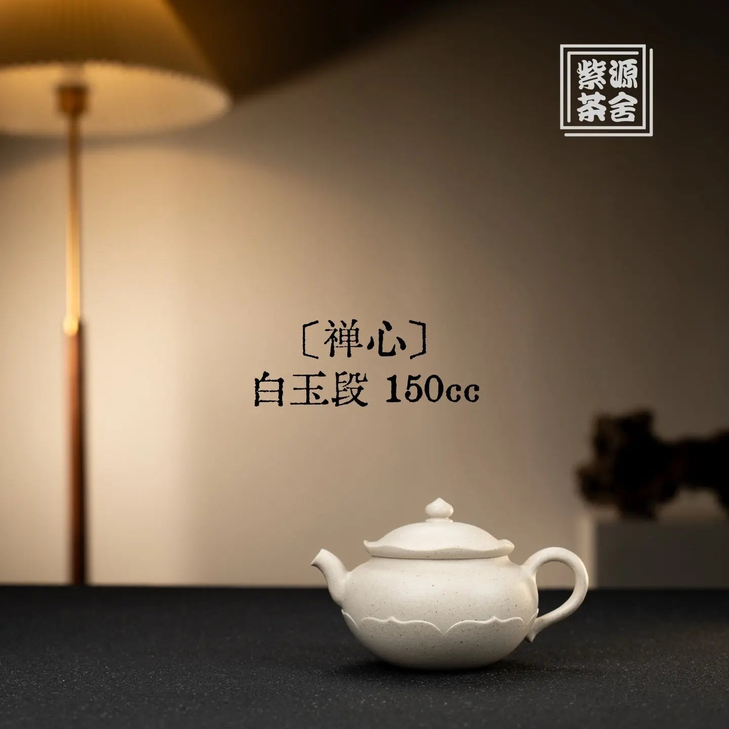 Chan Xin 150cc - Yixing Handmade Teapot 江苏宜兴