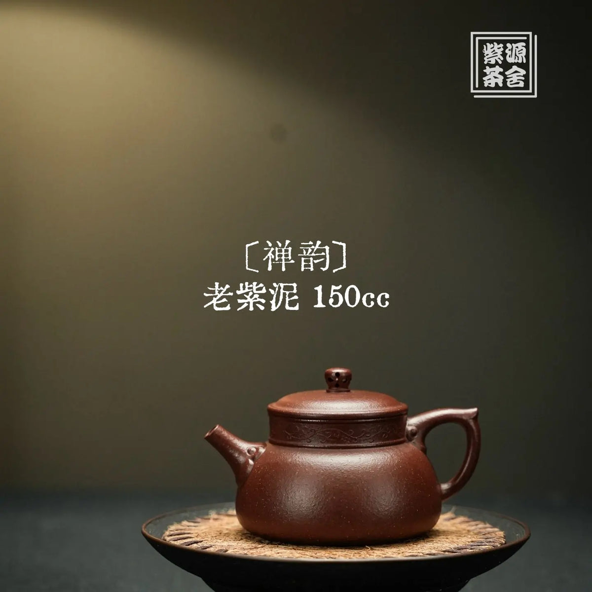 Chan Yun 150cc - Yixing Handmade Teapot 江苏宜兴