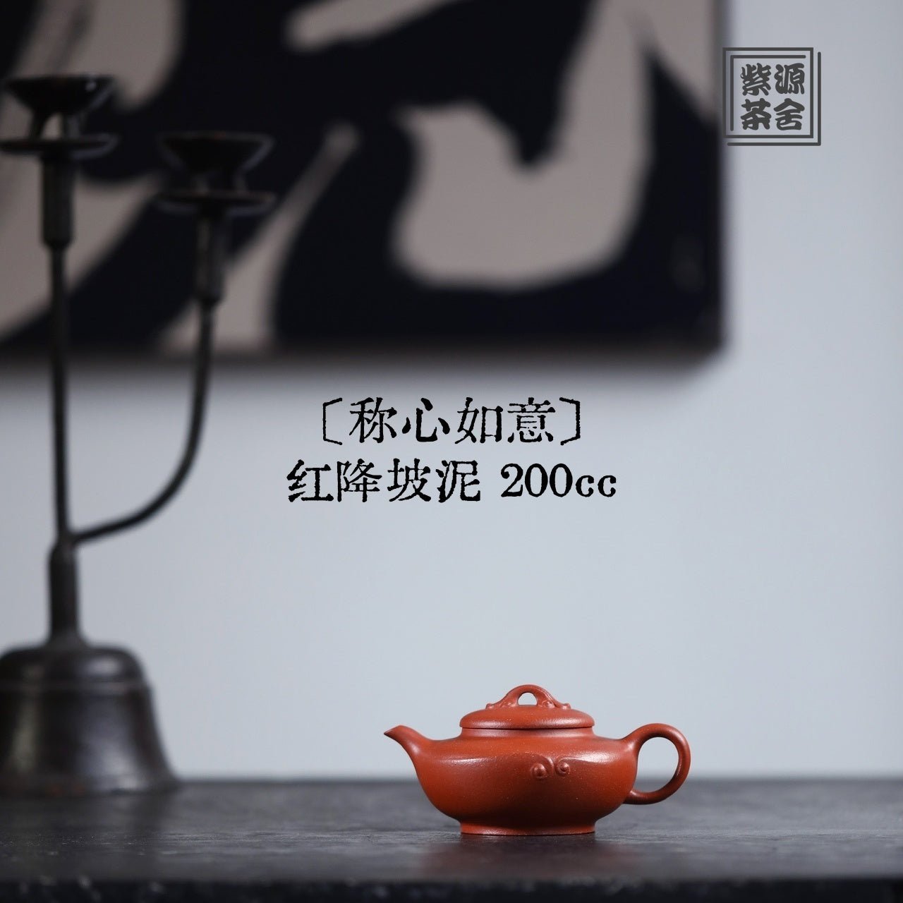 Chen Xin Ru Yi 200cc - Yixing Handmade Teapot 江苏宜兴