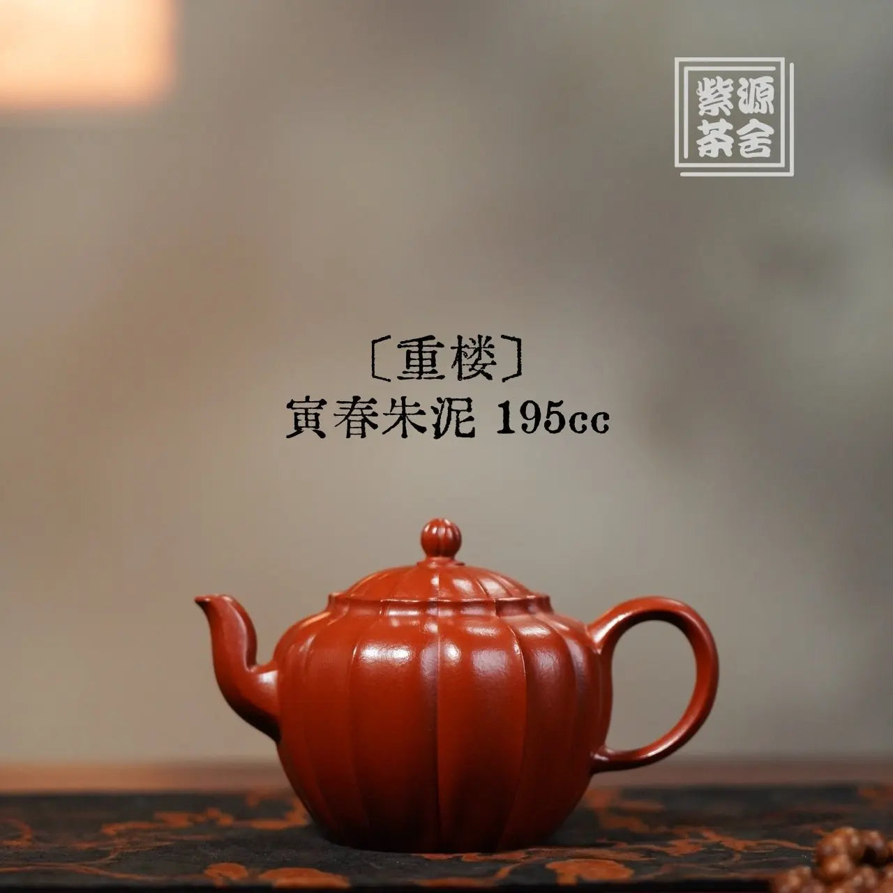 Chong Lou 195cc - Yixing Handmade Teapot 江苏宜兴