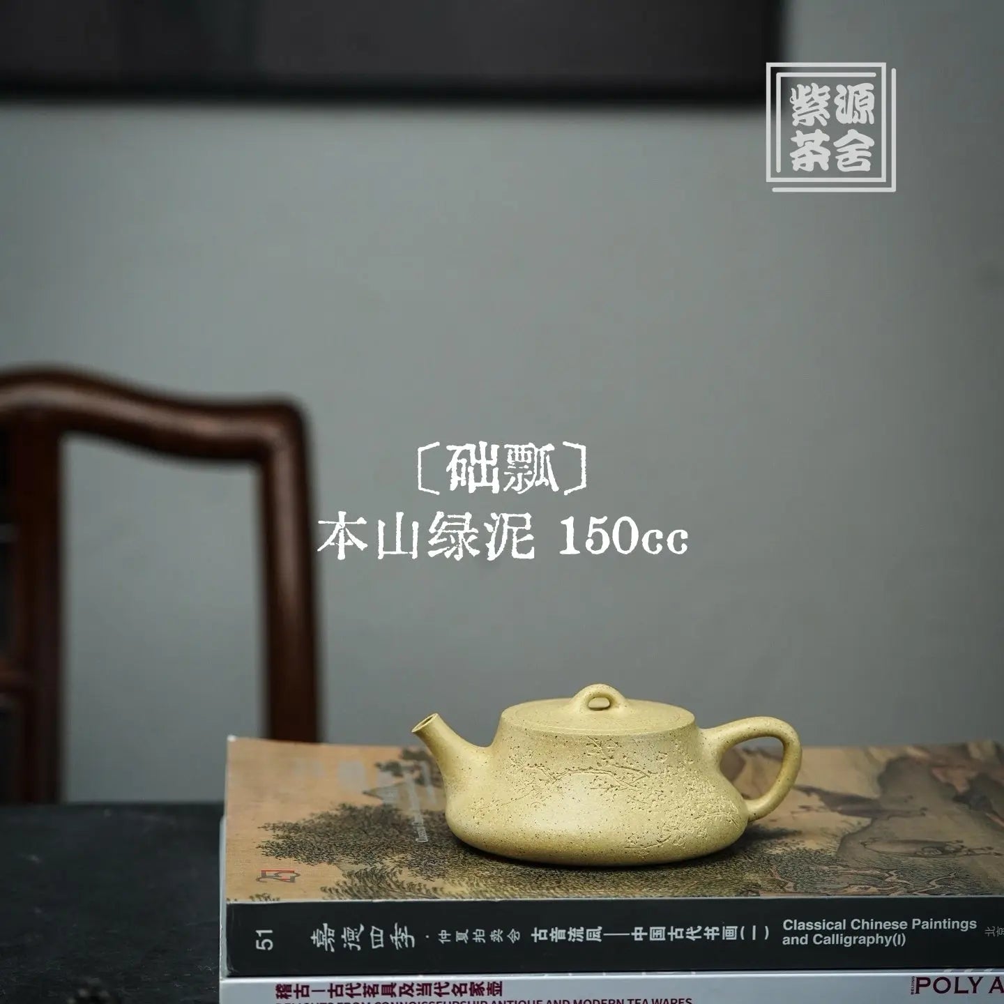 Chu Piao 150cc - Yixing Handmade Teapot 江苏宜兴
