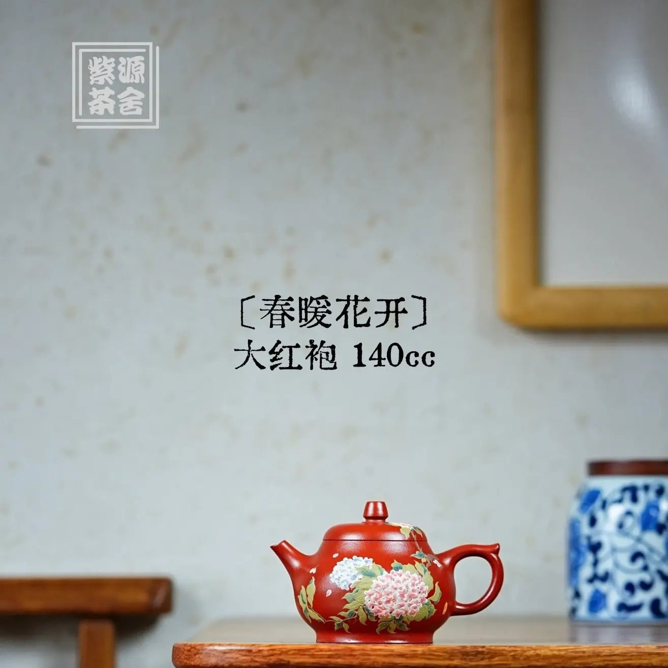Chun Nuan Hua Kai 140cc - Yixing Handmade Teapot 江苏宜兴