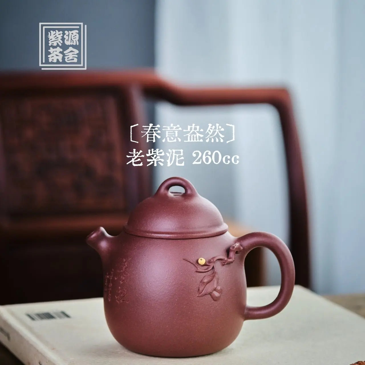 Chun Yi Ang Ran 260cc - Yixing Handmade Teapot 江苏宜兴