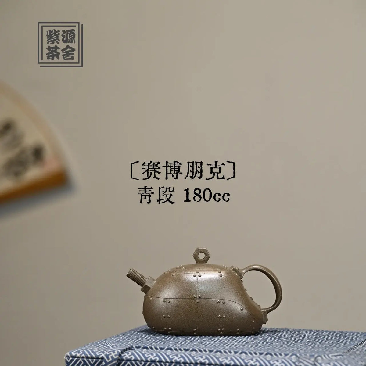 Cyberpunk 180cc - Yixing Handmade Teapot 江苏宜兴