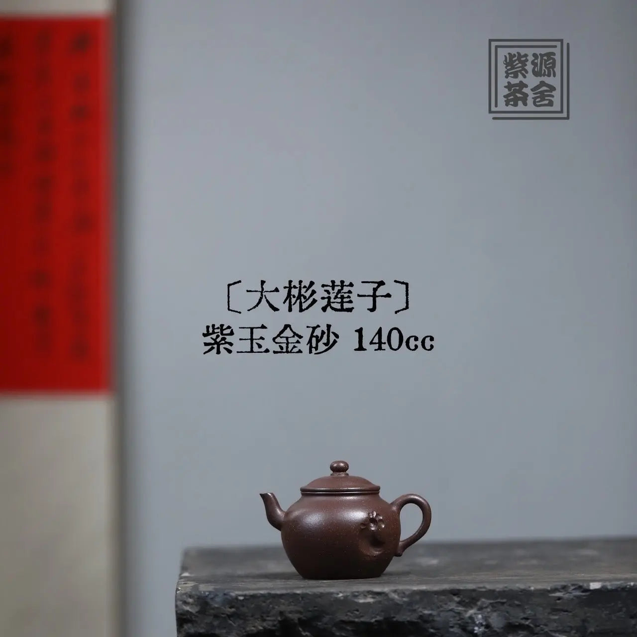 Da Bin Lian Zi 140cc - Yixing Handmade Teapot 江苏宜兴