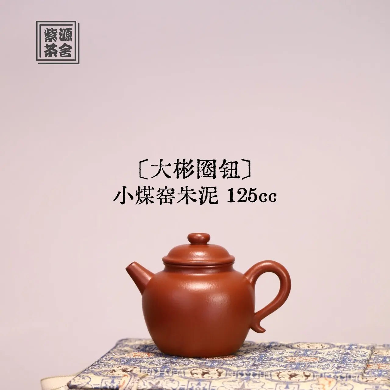 Da Bin Quan Niu 125cc - Yixing Handmade Teapot 江苏宜兴