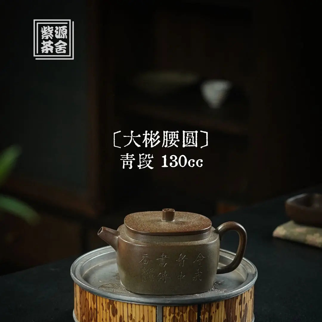 Da Bin Yao Yuan 130cc - Yixing Handmade Teapot 江苏宜兴