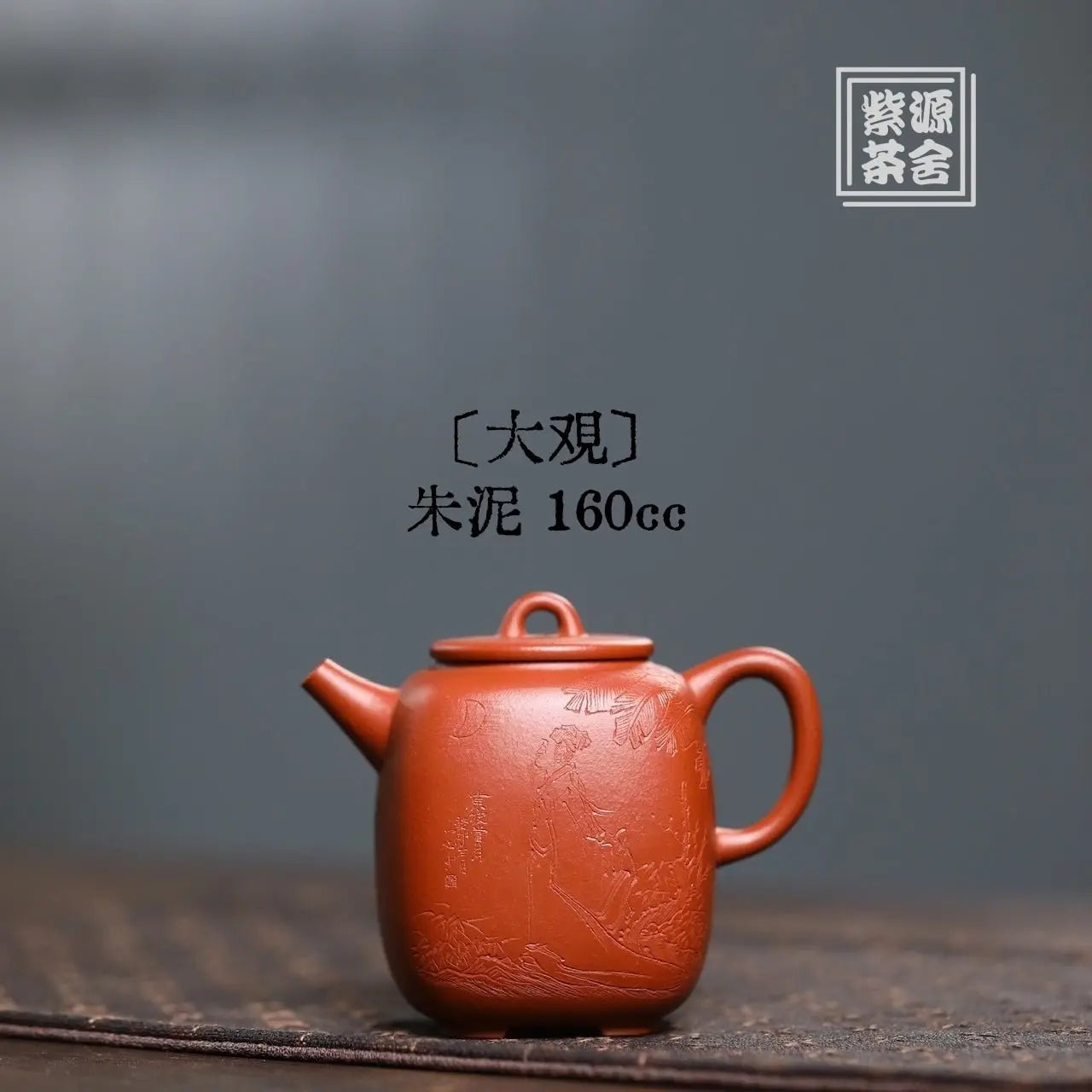 Da Guan 160cc - Yixing Handmade Teapot 江苏宜兴