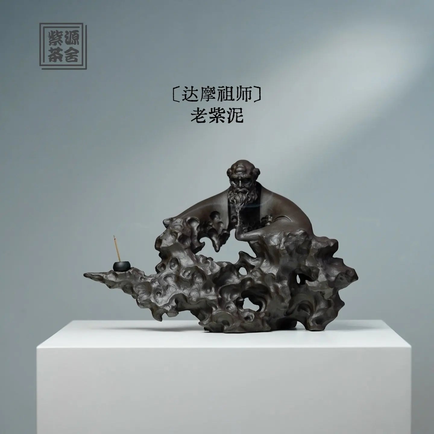 Da Mo Zu Shi - Zisha Sculpture 江苏宜兴
