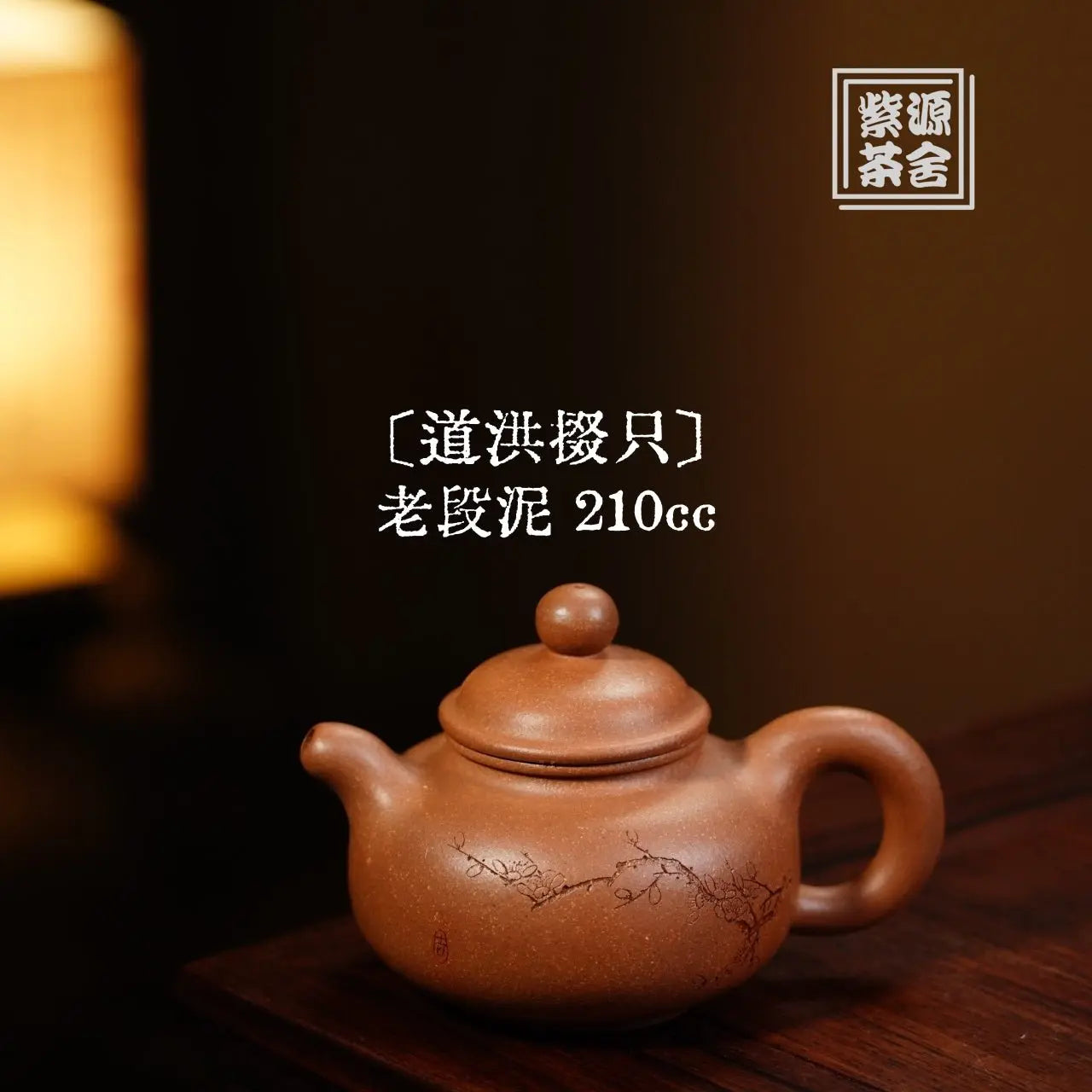 Dao Hong Duo Zhi 210cc - Yixing Handmade Teapot 江苏宜兴