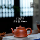 De Yun 190cc - Yixing Handmade Teapot 江苏宜兴