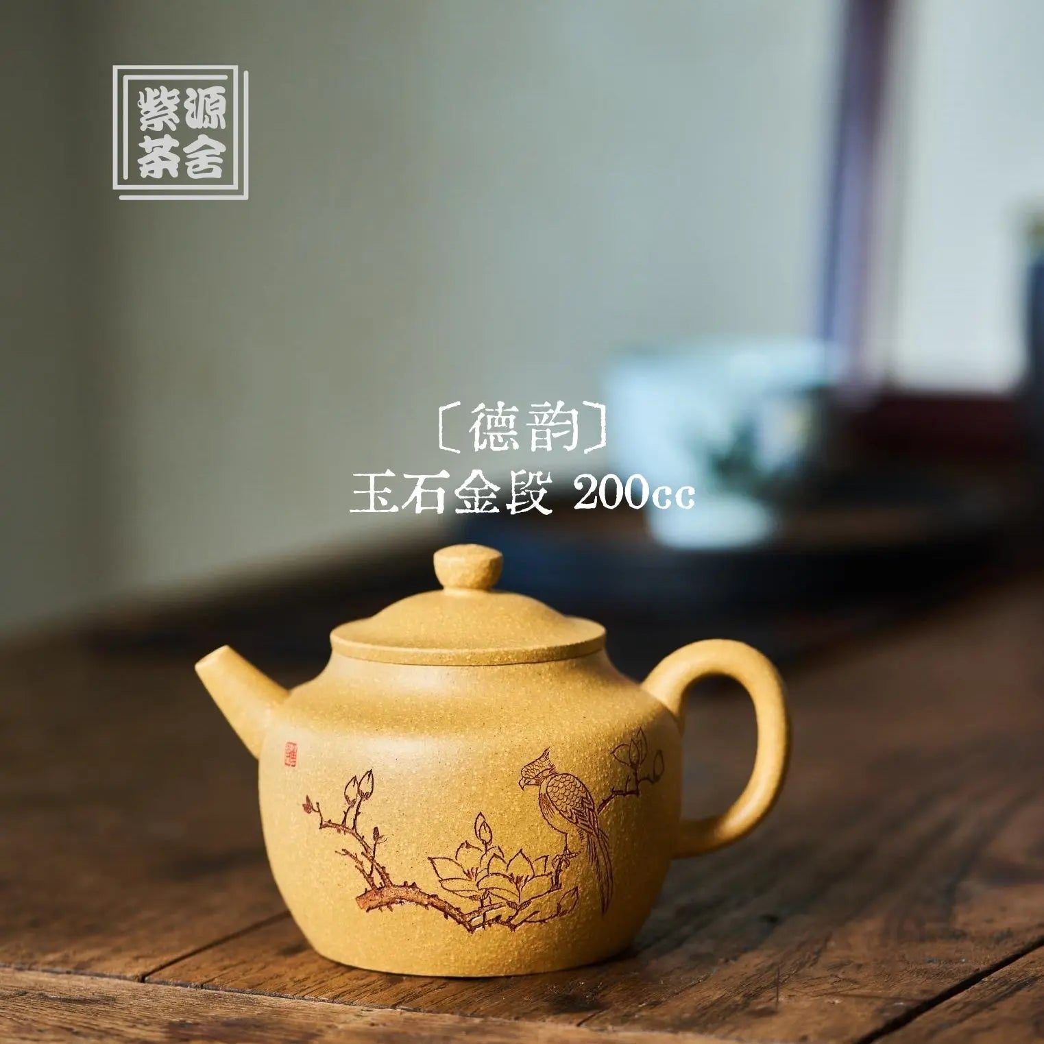 De Yun 200cc - Yixing Handmade Teapot 江苏宜兴