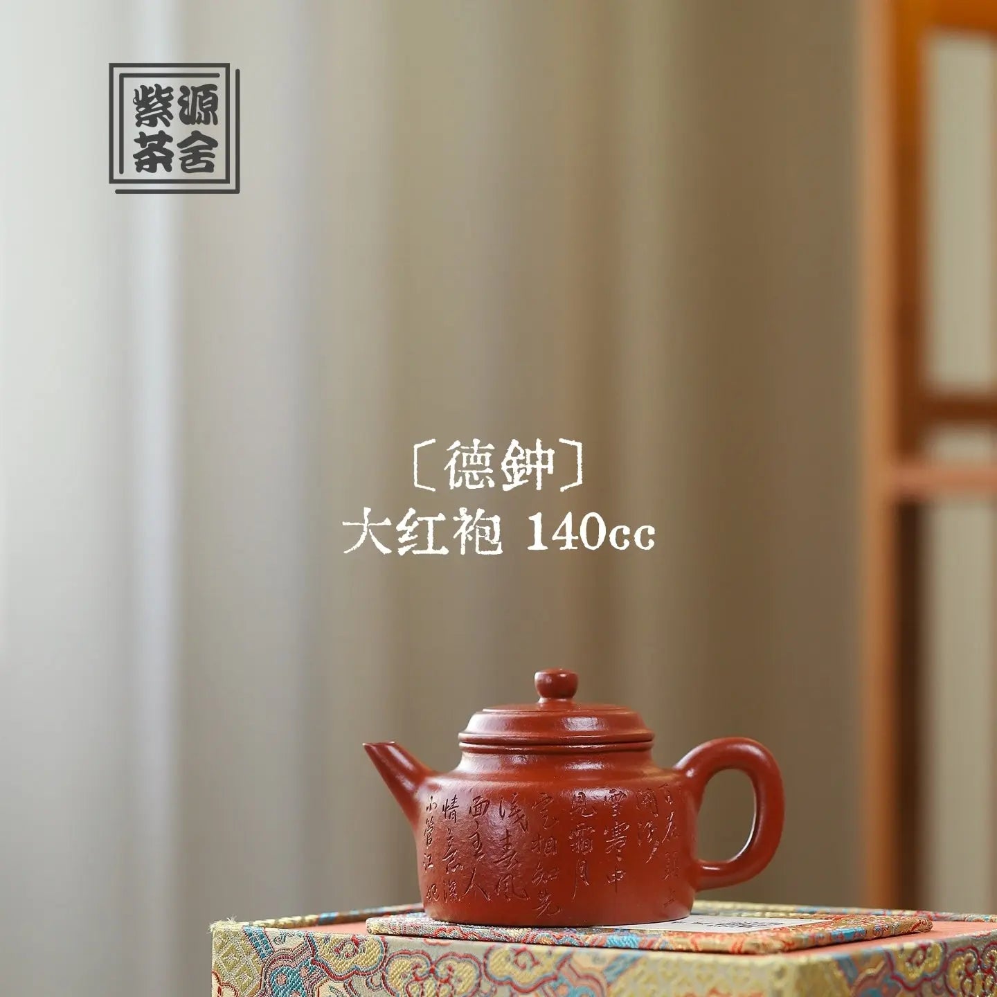 De Zhong 140cc - Yixing Handmade Teapot 江苏宜兴