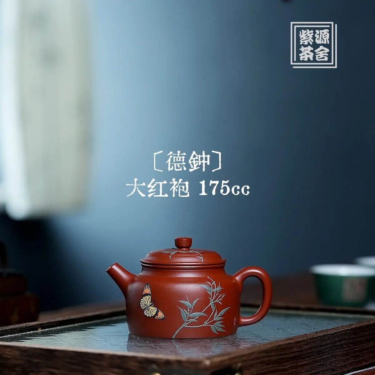 De Zhong 145cc - Yixing Handmade Teapot 江苏宜兴